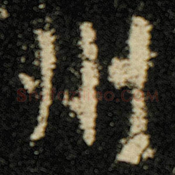 欧阳询毛笔楷书州字的写法,摘自欧阳询书法作品化度寺碑