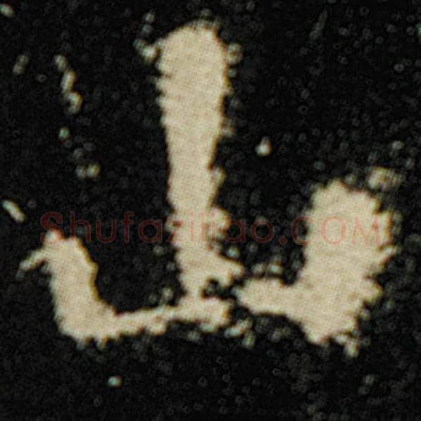 欧阳询毛笔楷书山字的写法,摘自欧阳询书法作品化度寺碑