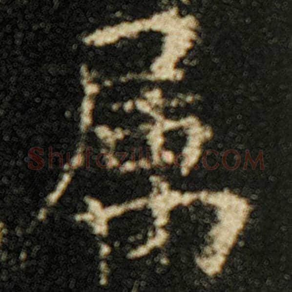 欧阳询毛笔楷书属字的写法,摘自欧阳询书法作品化度寺碑