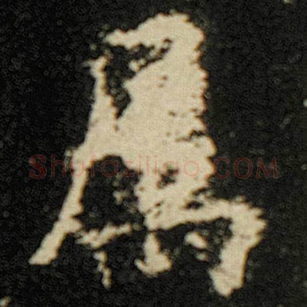 欧阳询毛笔楷书属字的写法,摘自欧阳询书法作品化度寺碑