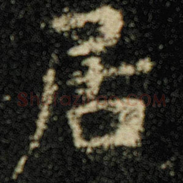 欧阳询毛笔楷书居字的写法,摘自欧阳询书法作品化度寺碑