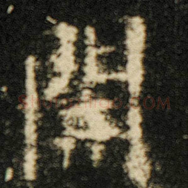 欧阳询毛笔楷书开字的写法,摘自欧阳询书法作品化度寺碑