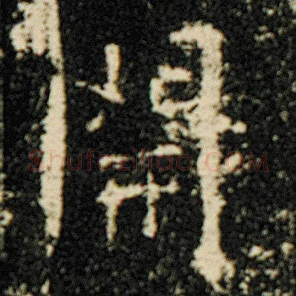 欧阳询毛笔楷书开字的写法,摘自欧阳询书法作品化度寺碑