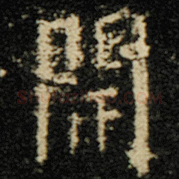 欧阳询毛笔楷书开字的写法,摘自欧阳询书法作品化度寺碑