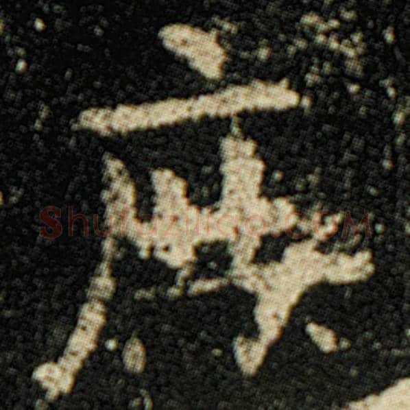 欧阳询毛笔楷书庶字的写法,摘自欧阳询书法作品化度寺碑