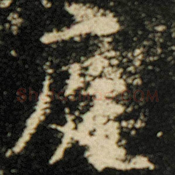 欧阳询毛笔楷书庭字的写法,摘自欧阳询书法作品化度寺碑