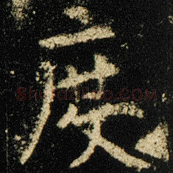 欧阳询毛笔楷书度字的写法,摘自欧阳询书法作品化度寺碑