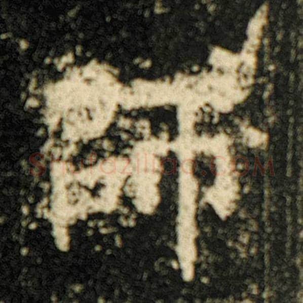 欧阳询毛笔楷书师字的写法,摘自欧阳询书法作品化度寺碑