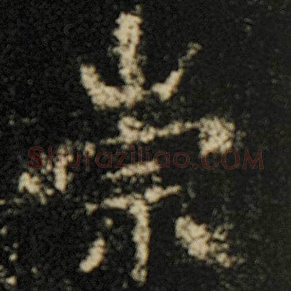 欧阳询毛笔楷书崇字的写法,摘自欧阳询书法作品化度寺碑