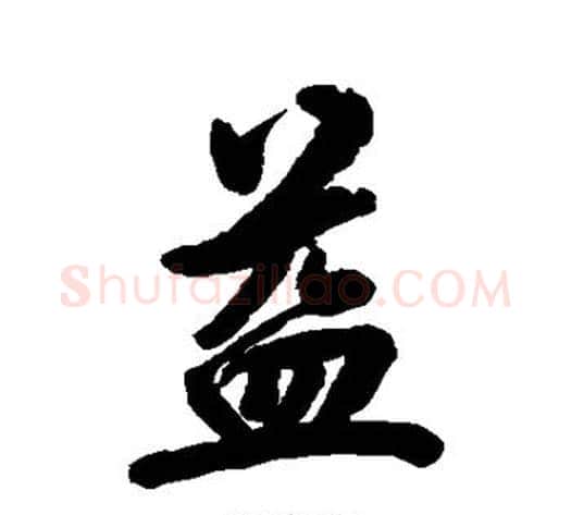 益字林则徐毛笔楷书书法写法,摘自林则徐毛笔楷书书法作品