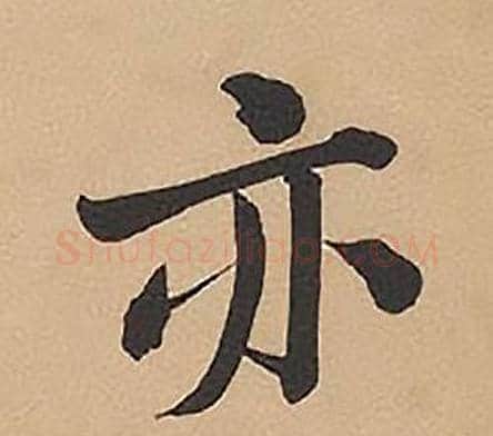 亦字林则徐毛笔楷书书法写法,摘自录沈大悟诗四屏