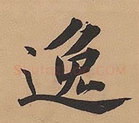 逸字林则徐毛笔楷书书法写法,摘自录沈大悟诗四屏