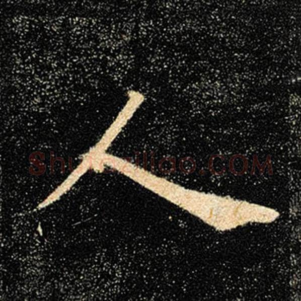 褚遂良毛笔楷书人字的写法,摘自褚遂良书法作品雁塔圣教序