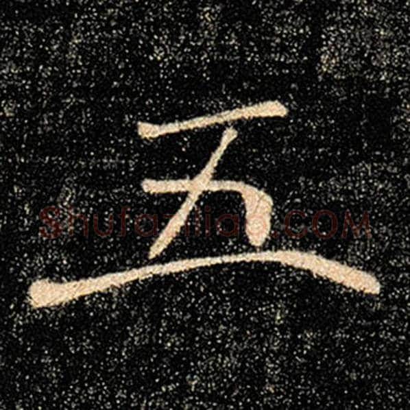 褚遂良毛笔楷书五字的写法,摘自褚遂良书法作品雁塔圣教序