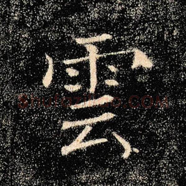 褚遂良毛笔楷书云字的写法,摘自褚遂良书法作品雁塔圣教序