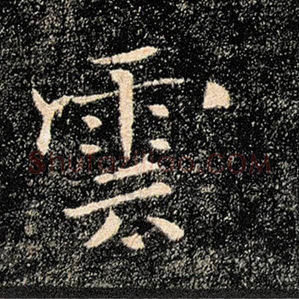 褚遂良毛笔楷书云字的写法,摘自褚遂良书法作品雁塔圣教序