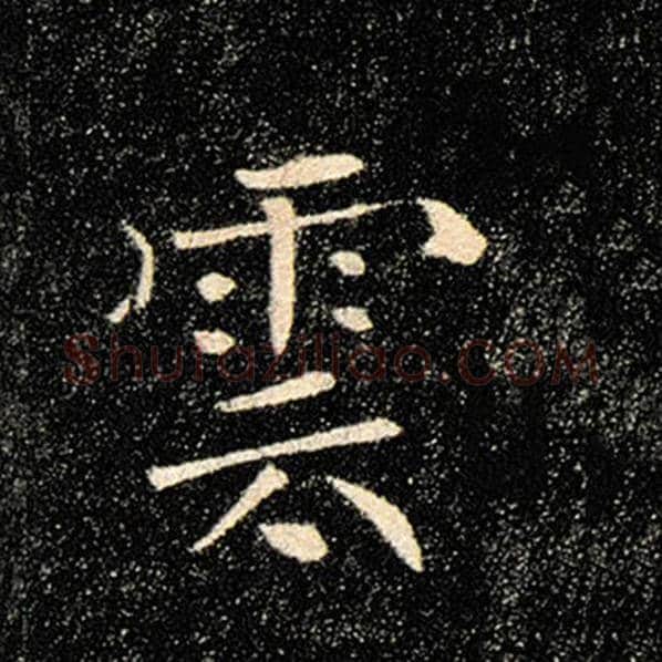 褚遂良毛笔楷书云字的写法,摘自褚遂良书法作品雁塔圣教序