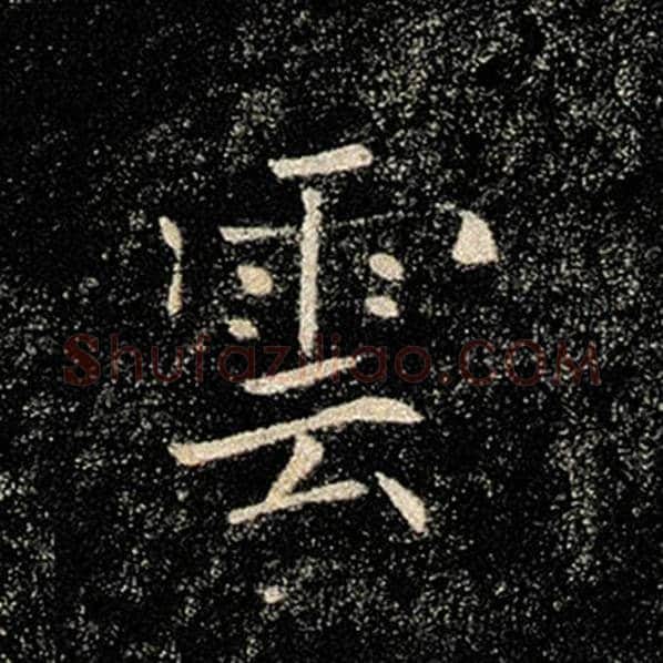 褚遂良毛笔楷书云字的写法,摘自褚遂良书法作品雁塔圣教序