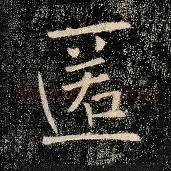 褚遂良毛笔楷书匿字的写法,摘自褚遂良书法作品雁塔圣教序