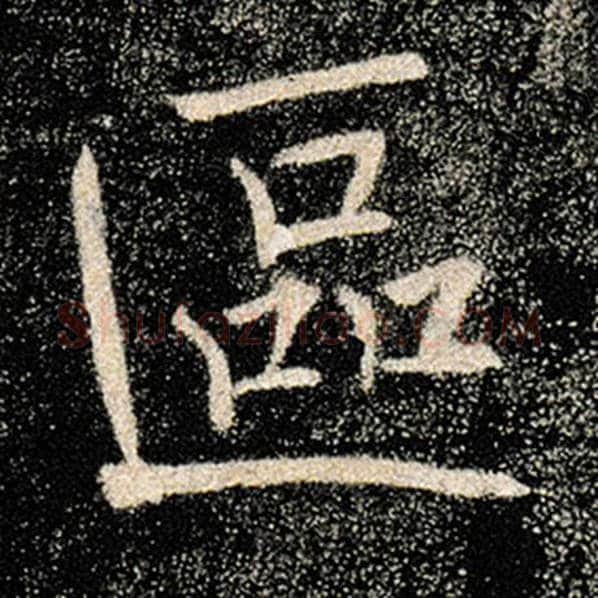 褚遂良毛笔楷书区字的写法,摘自褚遂良书法作品雁塔圣教序