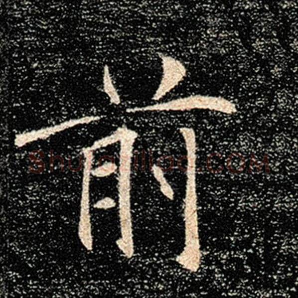 褚遂良毛笔楷书前字的写法,摘自褚遂良书法作品雁塔圣教序