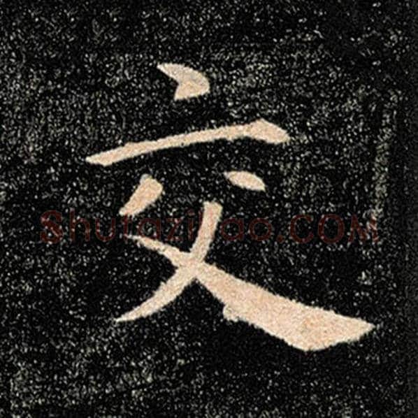 褚遂良毛笔楷书交字的写法,摘自褚遂良书法作品雁塔圣教序