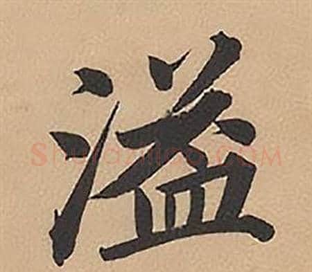 溢字林则徐毛笔楷书书法写法,摘自录沈大悟诗四屏