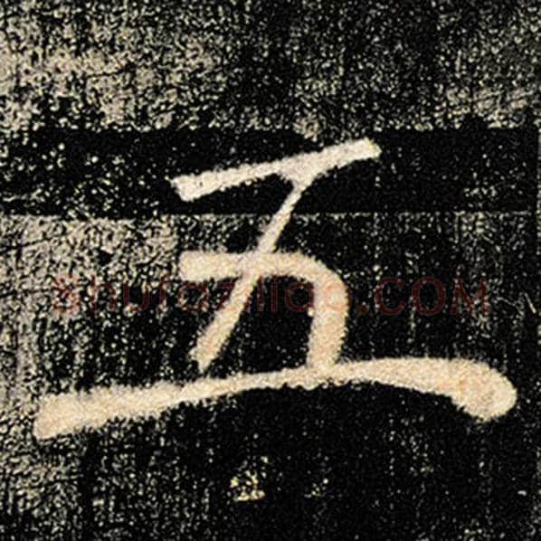 褚遂良毛笔楷书五字的写法,摘自褚遂良书法作品雁塔圣教序