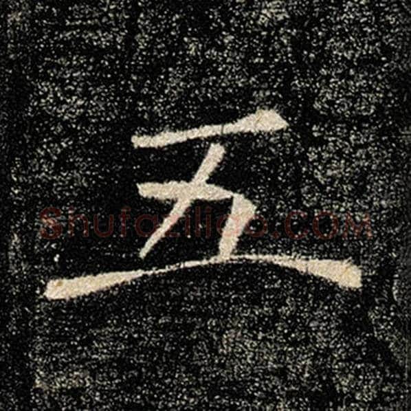 褚遂良毛笔楷书五字的写法,摘自褚遂良书法作品雁塔圣教序