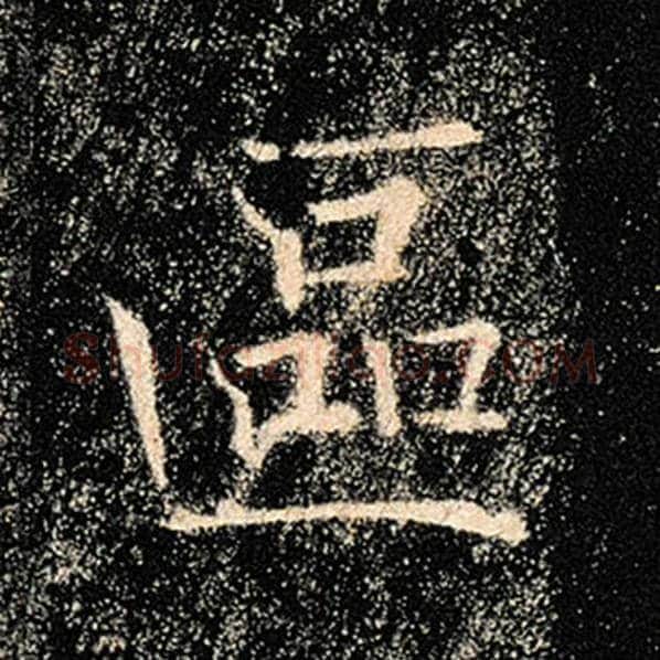 褚遂良毛笔楷书区字的写法,摘自褚遂良书法作品雁塔圣教序