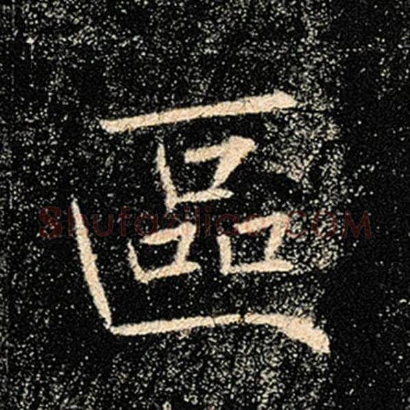 褚遂良毛笔楷书区字的写法,摘自褚遂良书法作品雁塔圣教序