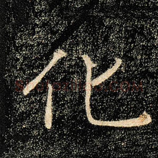 褚遂良毛笔楷书化字的写法,摘自褚遂良书法作品雁塔圣教序