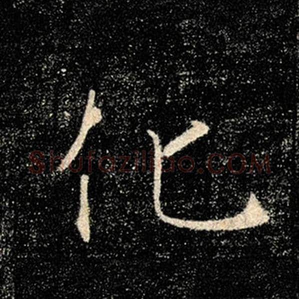 褚遂良毛笔楷书化字的写法,摘自褚遂良书法作品雁塔圣教序