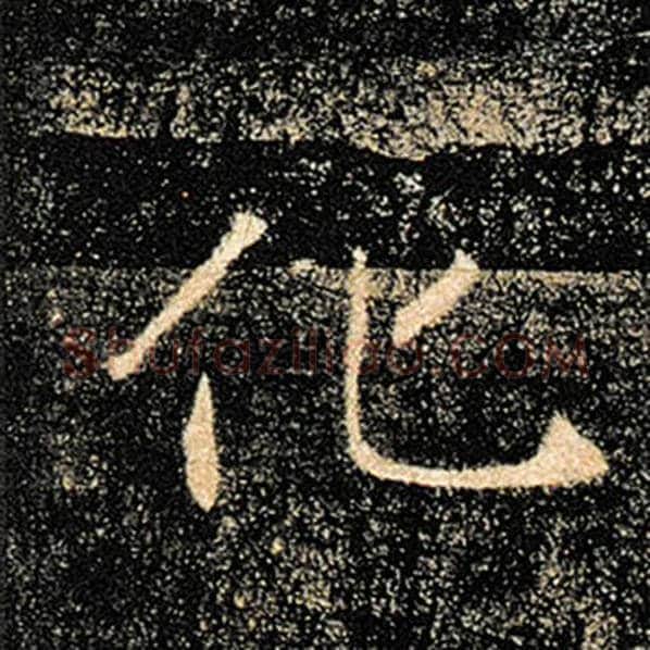 褚遂良毛笔楷书化字的写法,摘自褚遂良书法作品雁塔圣教序
