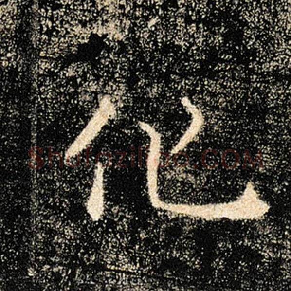 褚遂良毛笔楷书化字的写法,摘自褚遂良书法作品雁塔圣教序
