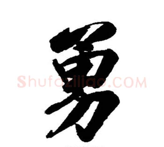 勇字林则徐毛笔楷书书法写法,摘自林则徐毛笔楷书书法作品