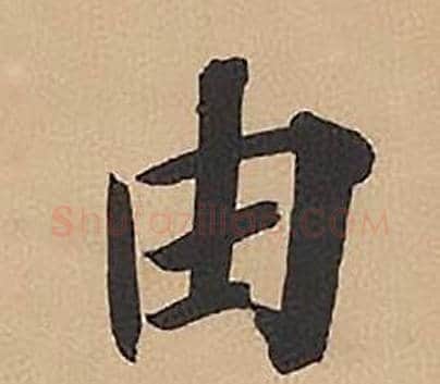 由字林则徐毛笔楷书书法写法,摘自录沈大悟诗四屏