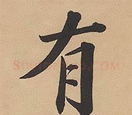 有字林则徐毛笔楷书书法写法,摘自录沈大悟诗四屏