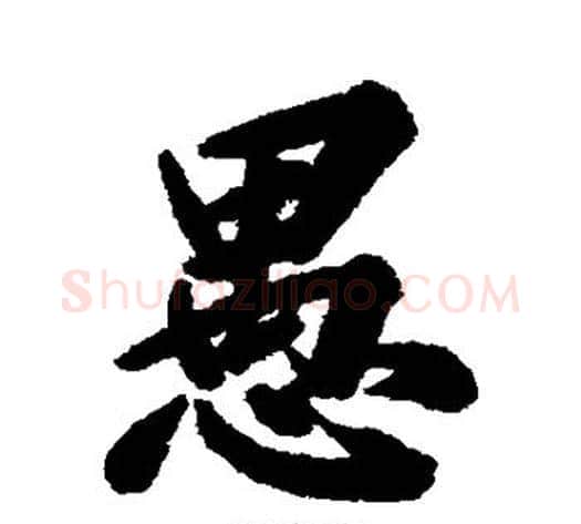 愚字林则徐毛笔楷书书法写法,摘自林则徐毛笔楷书书法作品