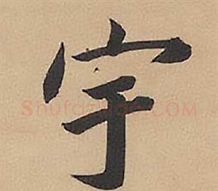 宇字林则徐毛笔楷书书法写法,摘自录沈大悟诗四屏