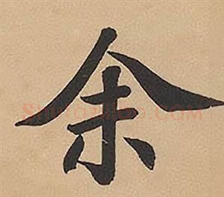 余字林则徐毛笔楷书书法写法,摘自录沈大悟诗四屏