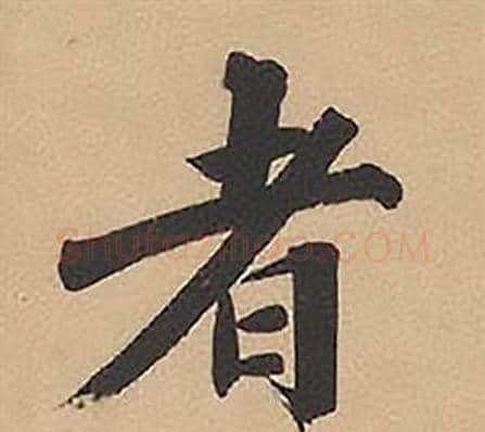 者字林则徐毛笔楷书书法写法,摘自录沈大悟诗四屏