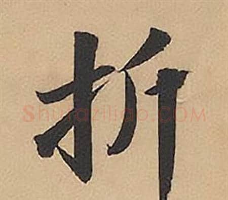 折字林则徐毛笔楷书书法写法,摘自录沈大悟诗四屏