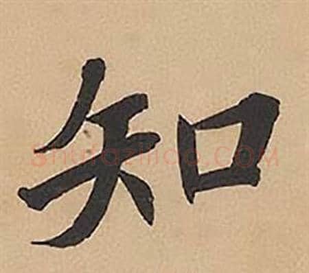 知字林则徐毛笔楷书书法写法,摘自录沈大悟诗四屏