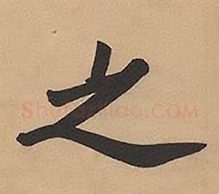 之字林则徐毛笔楷书书法写法,摘自录沈大悟诗四屏