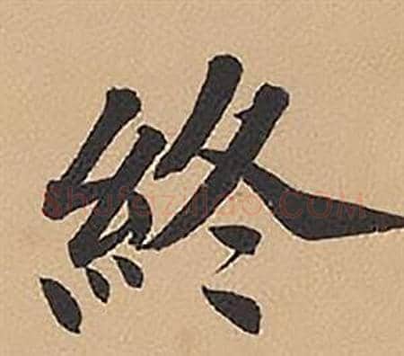 終字林则徐毛笔楷书书法写法,摘自录沈大悟诗四屏