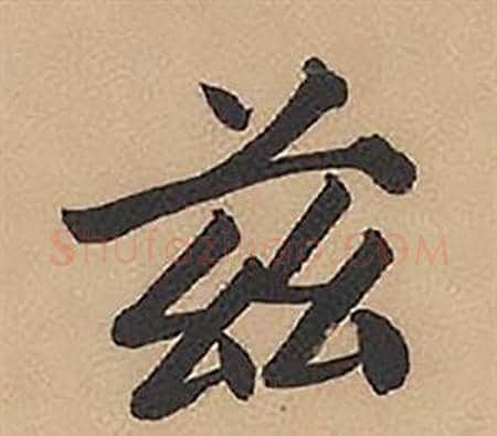 兹字林则徐毛笔楷书书法写法,摘自录沈大悟诗四屏