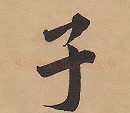 子字林则徐毛笔楷书书法写法,摘自录沈大悟诗四屏