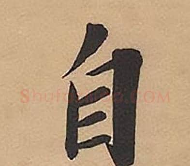自字林则徐毛笔楷书书法写法,摘自录沈大悟诗四屏