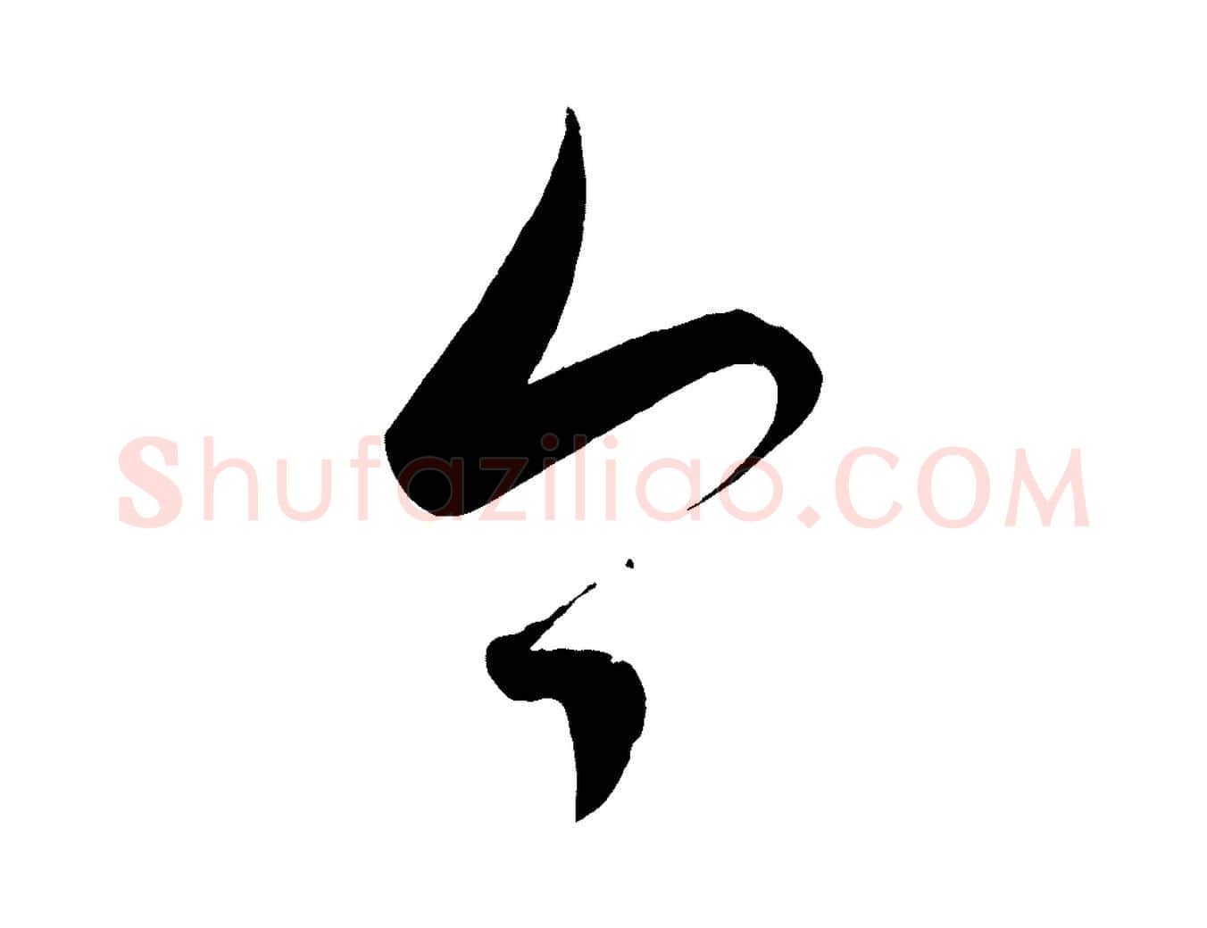 今毛笔楷书写法,摘自唐代颜真卿湖州帖